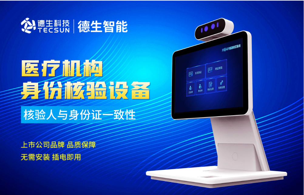 加强医院妇产科/生殖科实名查验？艾弗森贝博ballbet官网人证核验一体机轻松解决！